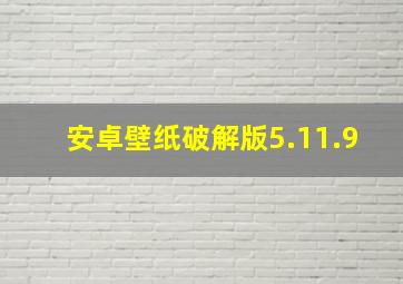 安卓壁纸破解版5.11.9