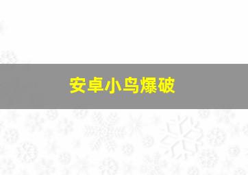 安卓小鸟爆破