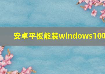 安卓平板能装windows10吗