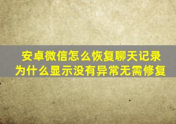 安卓微信怎么恢复聊天记录为什么显示没有异常无需修复