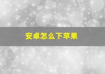 安卓怎么下苹果