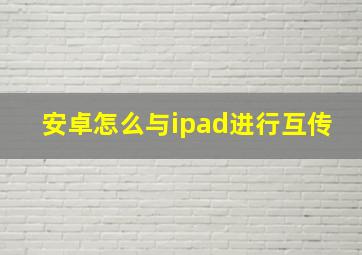 安卓怎么与ipad进行互传