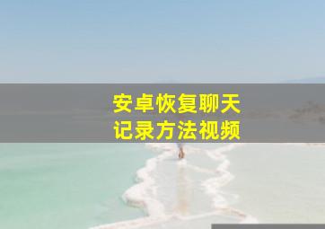 安卓恢复聊天记录方法视频