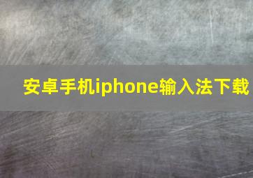 安卓手机iphone输入法下载