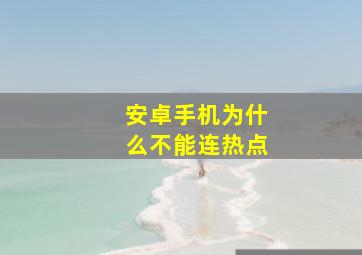 安卓手机为什么不能连热点