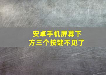 安卓手机屏幕下方三个按键不见了