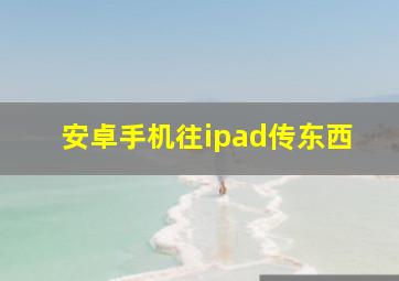 安卓手机往ipad传东西