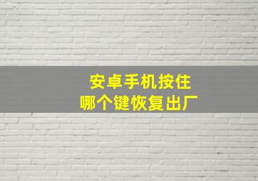 安卓手机按住哪个键恢复出厂