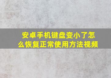 安卓手机键盘变小了怎么恢复正常使用方法视频