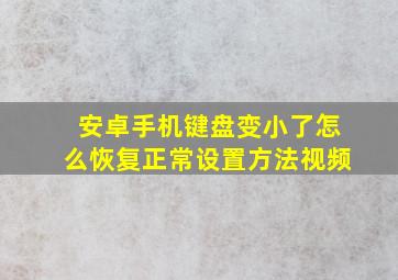 安卓手机键盘变小了怎么恢复正常设置方法视频