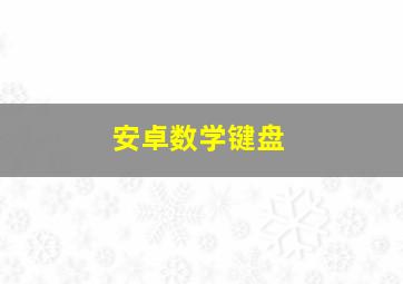 安卓数学键盘