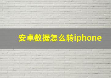 安卓数据怎么转iphone