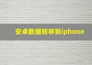 安卓数据转移到iphone