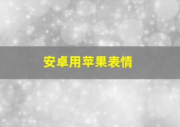 安卓用苹果表情