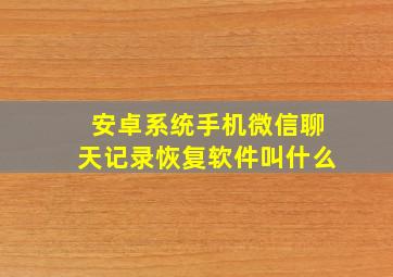 安卓系统手机微信聊天记录恢复软件叫什么