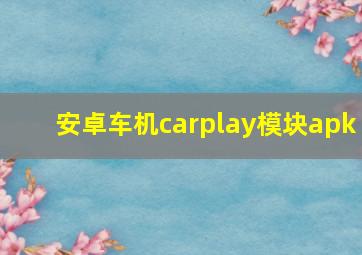 安卓车机carplay模块apk