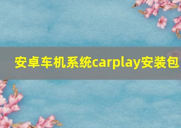 安卓车机系统carplay安装包