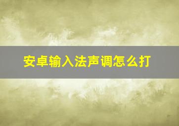 安卓输入法声调怎么打