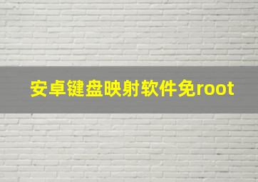 安卓键盘映射软件免root