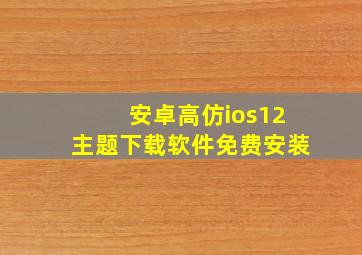 安卓高仿ios12主题下载软件免费安装