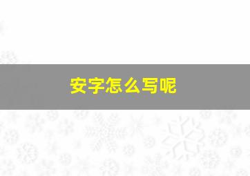 安字怎么写呢