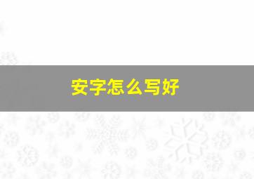 安字怎么写好