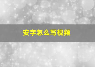 安字怎么写视频