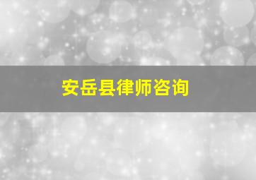 安岳县律师咨询