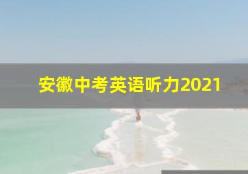 安徽中考英语听力2021