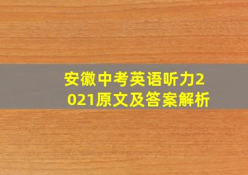 安徽中考英语听力2021原文及答案解析