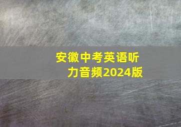 安徽中考英语听力音频2024版