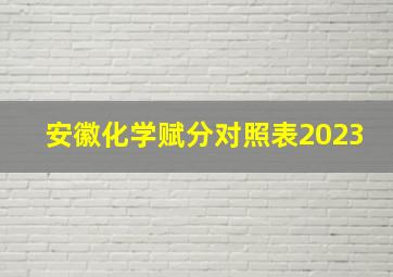 安徽化学赋分对照表2023