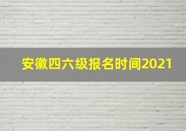 安徽四六级报名时间2021