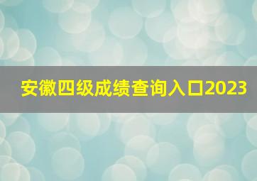 安徽四级成绩查询入口2023