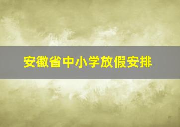 安徽省中小学放假安排