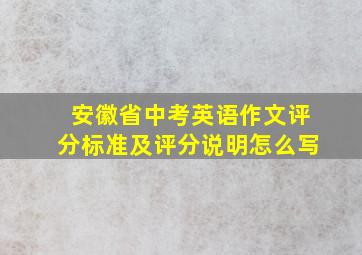 安徽省中考英语作文评分标准及评分说明怎么写