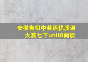 安徽省初中英语优质课大赛七下unit8阅读