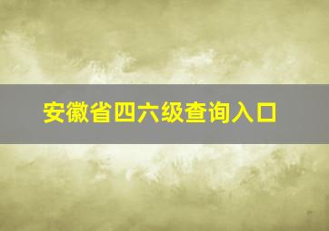 安徽省四六级查询入口