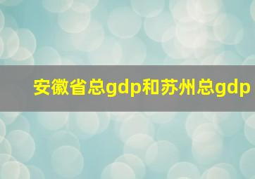 安徽省总gdp和苏州总gdp