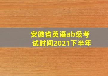 安徽省英语ab级考试时间2021下半年