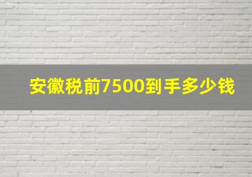 安徽税前7500到手多少钱