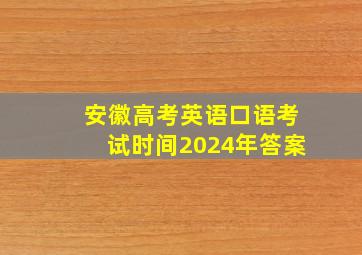 安徽高考英语口语考试时间2024年答案