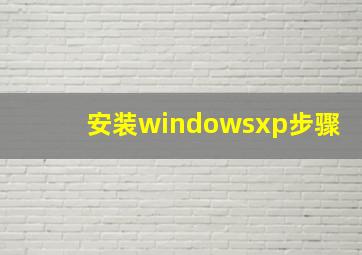 安装windowsxp步骤