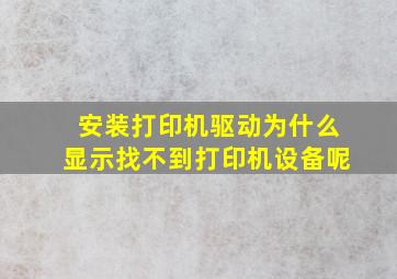 安装打印机驱动为什么显示找不到打印机设备呢