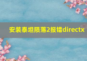 安装泰坦陨落2报错directx