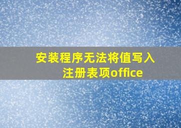 安装程序无法将值写入注册表项office