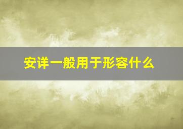 安详一般用于形容什么