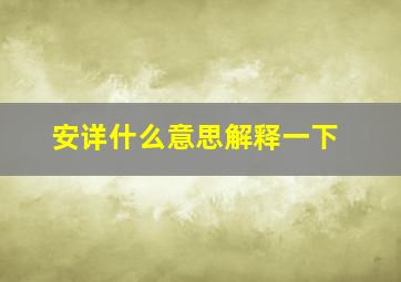 安详什么意思解释一下