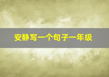 安静写一个句子一年级