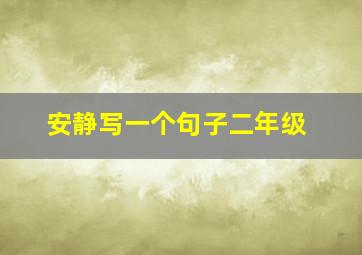 安静写一个句子二年级